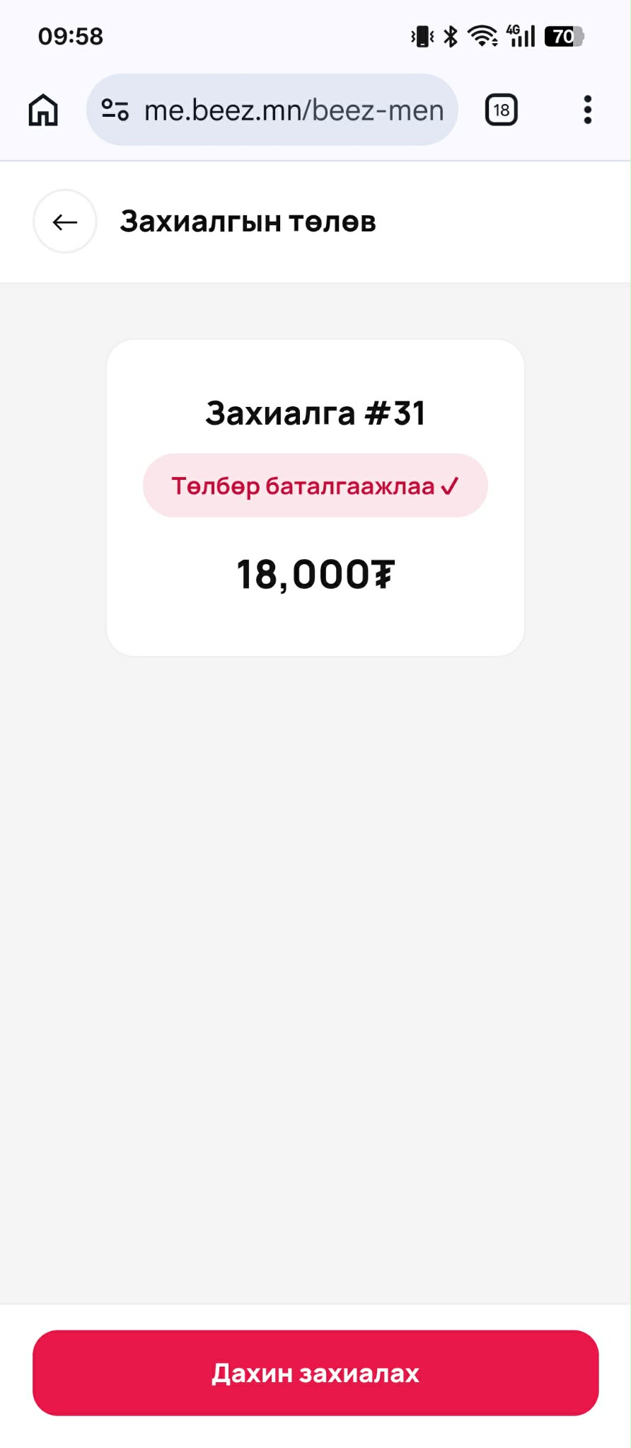 Төлбөр баталгаажлаа